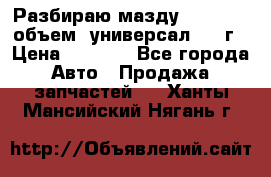 Разбираю мазду 626gf 1.8'объем  универсал 1998г › Цена ­ 1 000 - Все города Авто » Продажа запчастей   . Ханты-Мансийский,Нягань г.